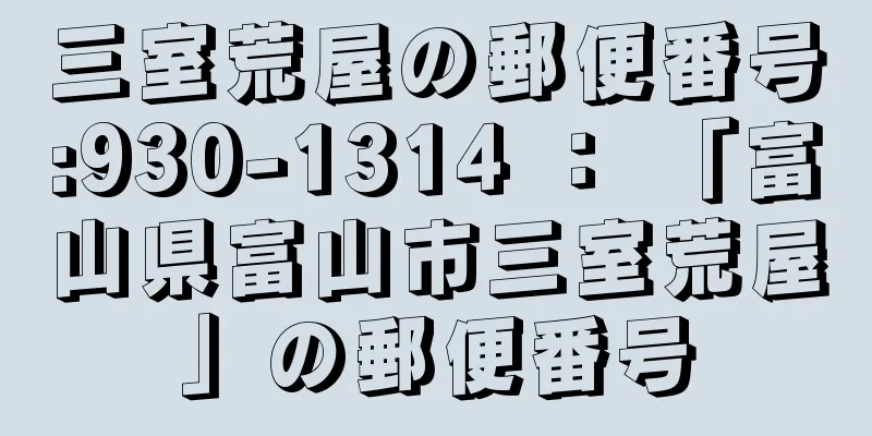 三室荒屋の郵便番号:930-1314 ： 「富山県富山市三室荒屋」の郵便番号