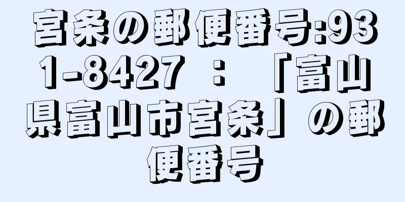 宮条の郵便番号:931-8427 ： 「富山県富山市宮条」の郵便番号