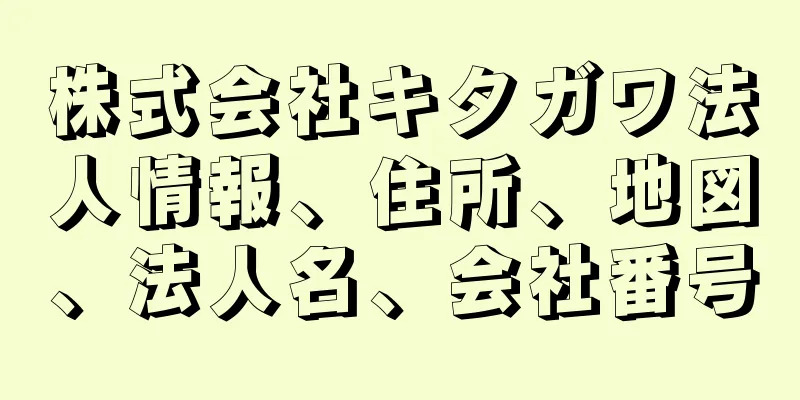 株式会社キタガワ法人情報、住所、地図、法人名、会社番号