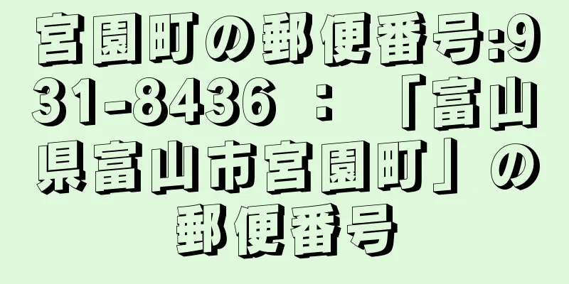 宮園町の郵便番号:931-8436 ： 「富山県富山市宮園町」の郵便番号