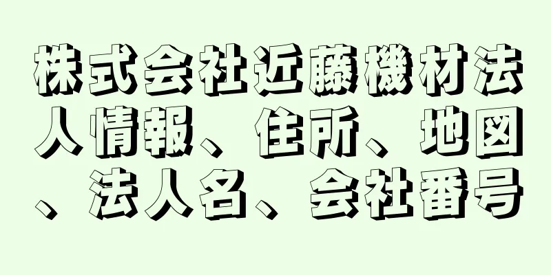 株式会社近藤機材法人情報、住所、地図、法人名、会社番号