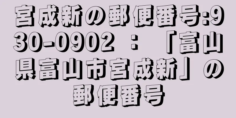 宮成新の郵便番号:930-0902 ： 「富山県富山市宮成新」の郵便番号