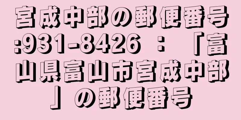 宮成中部の郵便番号:931-8426 ： 「富山県富山市宮成中部」の郵便番号