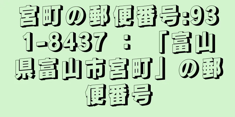 宮町の郵便番号:931-8437 ： 「富山県富山市宮町」の郵便番号