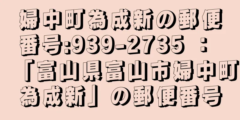 婦中町為成新の郵便番号:939-2735 ： 「富山県富山市婦中町為成新」の郵便番号