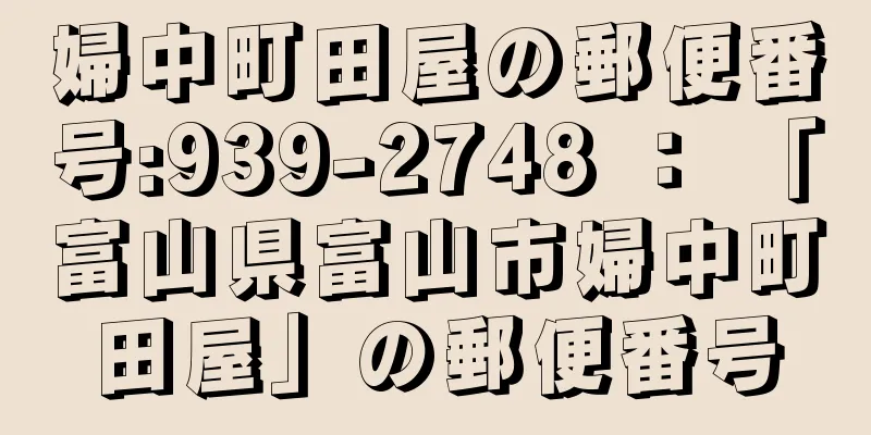 婦中町田屋の郵便番号:939-2748 ： 「富山県富山市婦中町田屋」の郵便番号