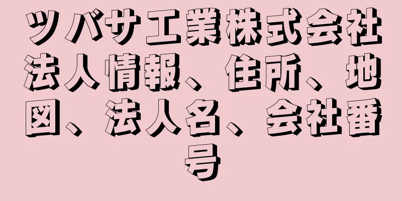 ツバサ工業株式会社法人情報、住所、地図、法人名、会社番号