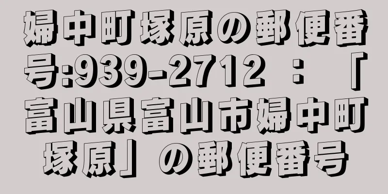 婦中町塚原の郵便番号:939-2712 ： 「富山県富山市婦中町塚原」の郵便番号