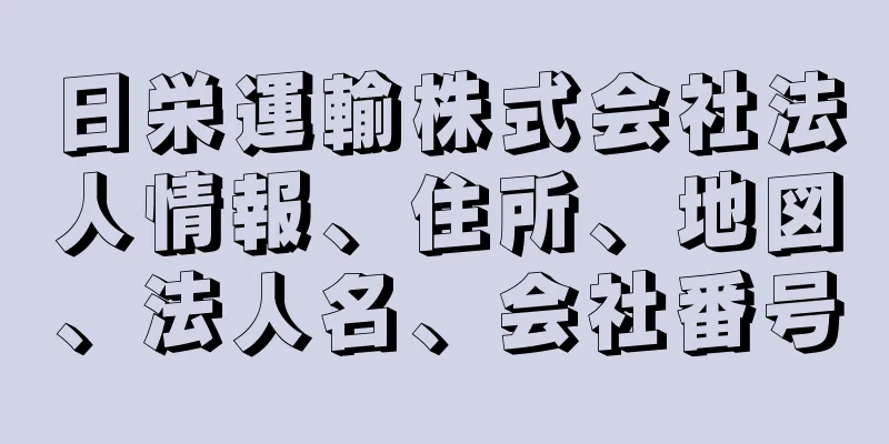 日栄運輸株式会社法人情報、住所、地図、法人名、会社番号