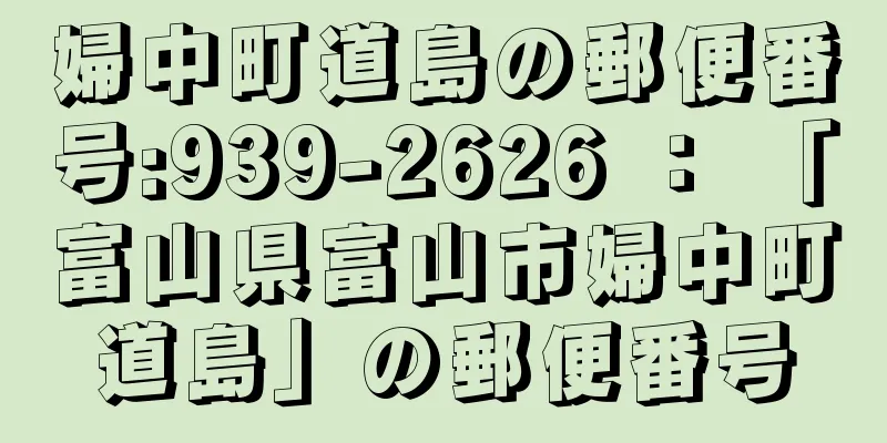 婦中町道島の郵便番号:939-2626 ： 「富山県富山市婦中町道島」の郵便番号