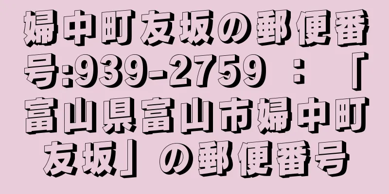 婦中町友坂の郵便番号:939-2759 ： 「富山県富山市婦中町友坂」の郵便番号