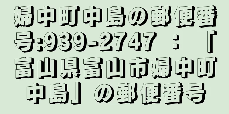 婦中町中島の郵便番号:939-2747 ： 「富山県富山市婦中町中島」の郵便番号