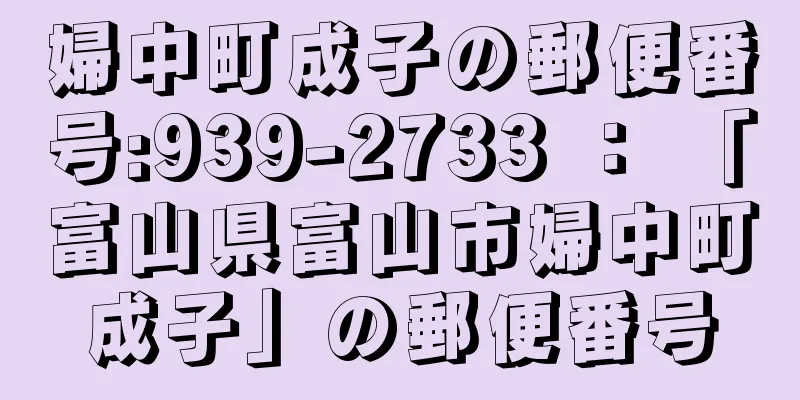 婦中町成子の郵便番号:939-2733 ： 「富山県富山市婦中町成子」の郵便番号