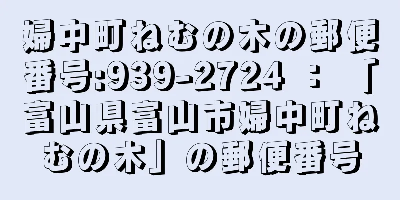 婦中町ねむの木の郵便番号:939-2724 ： 「富山県富山市婦中町ねむの木」の郵便番号