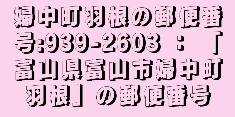 婦中町羽根の郵便番号:939-2603 ： 「富山県富山市婦中町羽根」の郵便番号