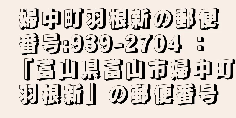 婦中町羽根新の郵便番号:939-2704 ： 「富山県富山市婦中町羽根新」の郵便番号