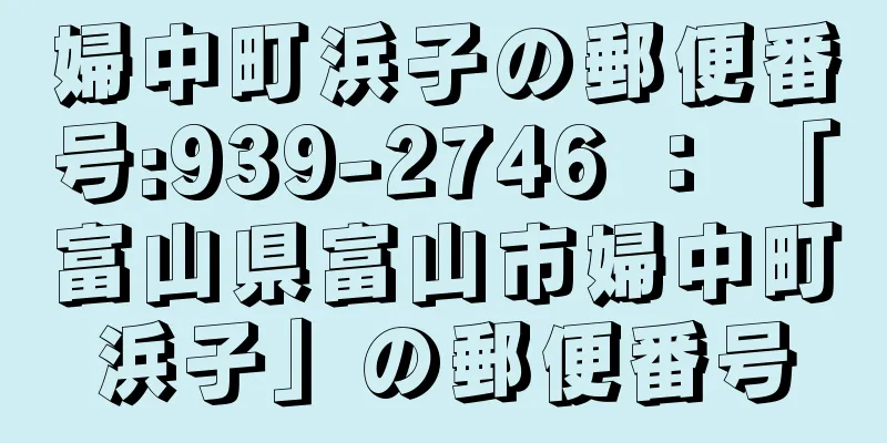 婦中町浜子の郵便番号:939-2746 ： 「富山県富山市婦中町浜子」の郵便番号