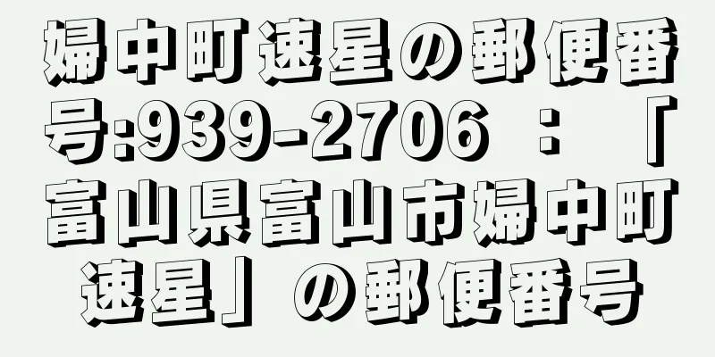 婦中町速星の郵便番号:939-2706 ： 「富山県富山市婦中町速星」の郵便番号