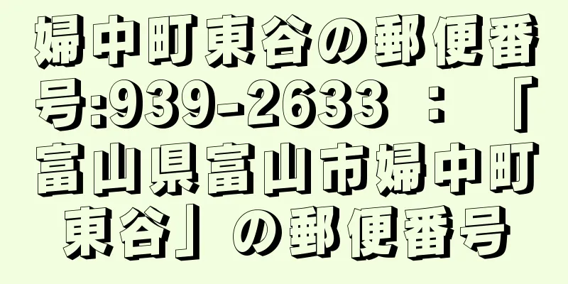 婦中町東谷の郵便番号:939-2633 ： 「富山県富山市婦中町東谷」の郵便番号