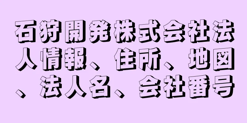 石狩開発株式会社法人情報、住所、地図、法人名、会社番号