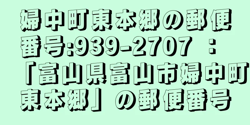 婦中町東本郷の郵便番号:939-2707 ： 「富山県富山市婦中町東本郷」の郵便番号