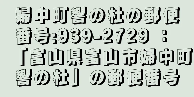 婦中町響の杜の郵便番号:939-2729 ： 「富山県富山市婦中町響の杜」の郵便番号