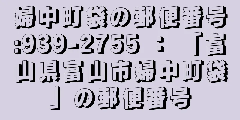 婦中町袋の郵便番号:939-2755 ： 「富山県富山市婦中町袋」の郵便番号