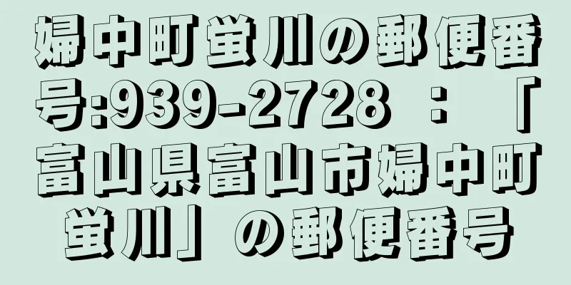 婦中町蛍川の郵便番号:939-2728 ： 「富山県富山市婦中町蛍川」の郵便番号