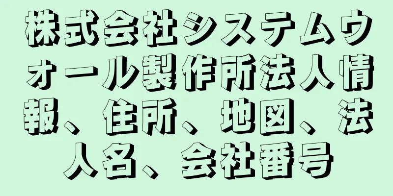 株式会社システムウォール製作所法人情報、住所、地図、法人名、会社番号
