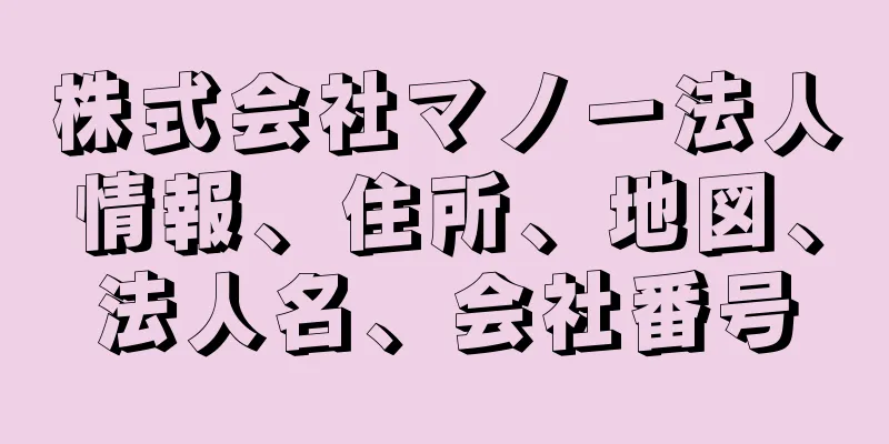 株式会社マノー法人情報、住所、地図、法人名、会社番号