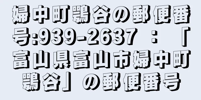 婦中町鶚谷の郵便番号:939-2637 ： 「富山県富山市婦中町鶚谷」の郵便番号