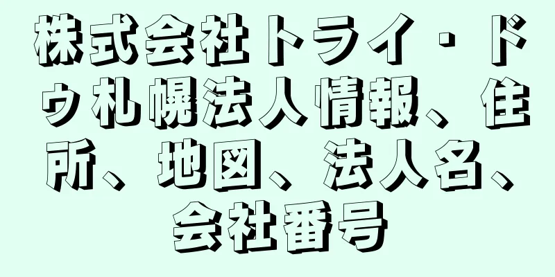 株式会社トライ・ドゥ札幌法人情報、住所、地図、法人名、会社番号