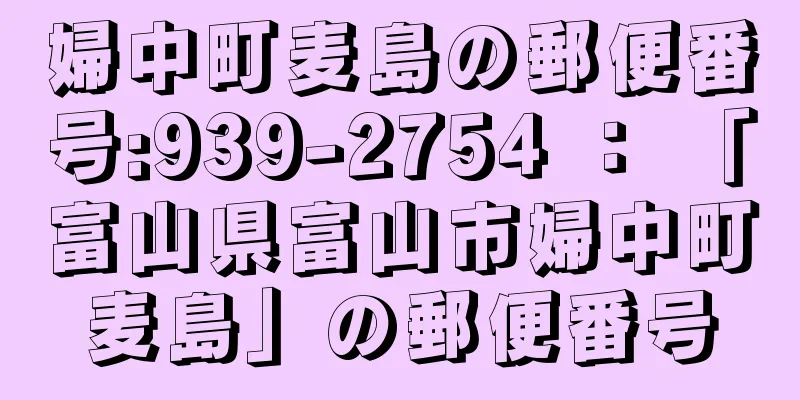 婦中町麦島の郵便番号:939-2754 ： 「富山県富山市婦中町麦島」の郵便番号