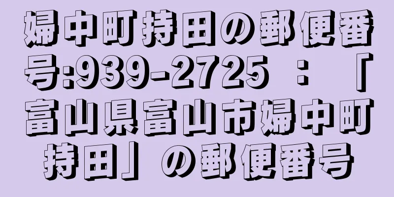 婦中町持田の郵便番号:939-2725 ： 「富山県富山市婦中町持田」の郵便番号