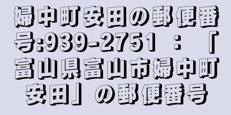 婦中町安田の郵便番号:939-2751 ： 「富山県富山市婦中町安田」の郵便番号