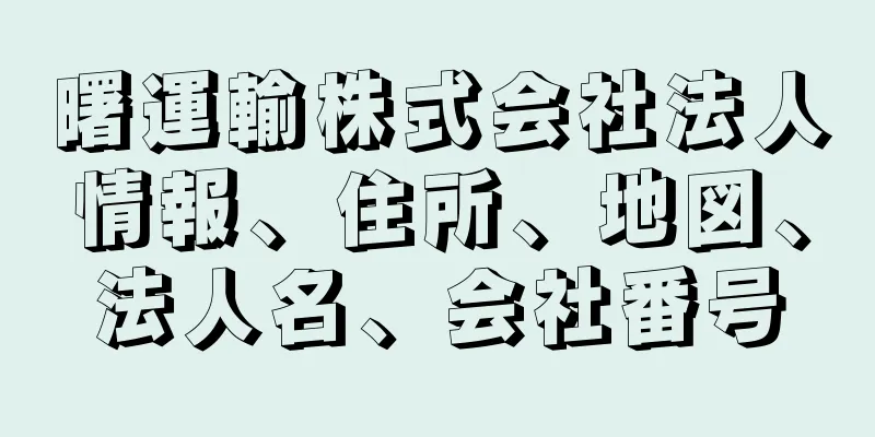 曙運輸株式会社法人情報、住所、地図、法人名、会社番号