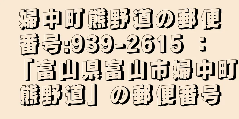 婦中町熊野道の郵便番号:939-2615 ： 「富山県富山市婦中町熊野道」の郵便番号