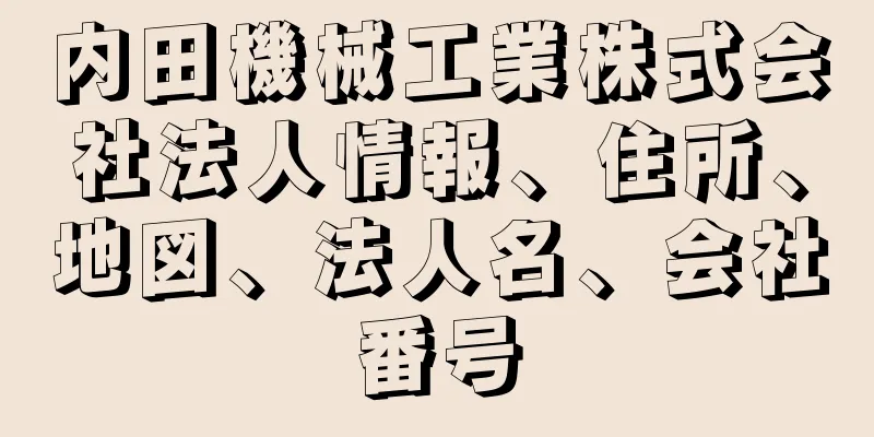 内田機械工業株式会社法人情報、住所、地図、法人名、会社番号