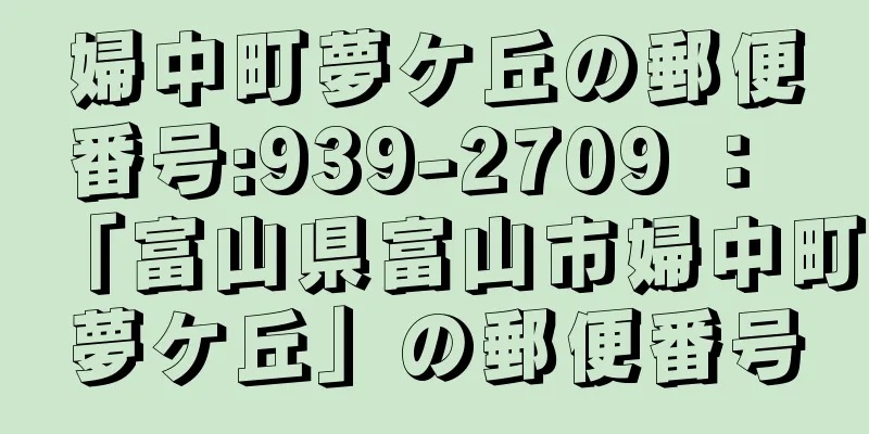 婦中町夢ケ丘の郵便番号:939-2709 ： 「富山県富山市婦中町夢ケ丘」の郵便番号