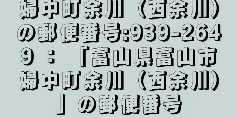 婦中町余川（西余川）の郵便番号:939-2649 ： 「富山県富山市婦中町余川（西余川）」の郵便番号