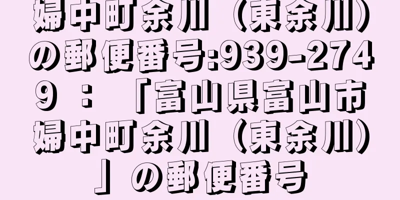 婦中町余川（東余川）の郵便番号:939-2749 ： 「富山県富山市婦中町余川（東余川）」の郵便番号