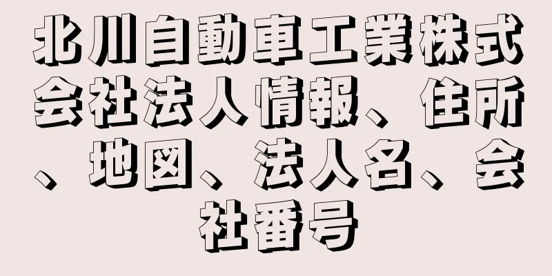 北川自動車工業株式会社法人情報、住所、地図、法人名、会社番号