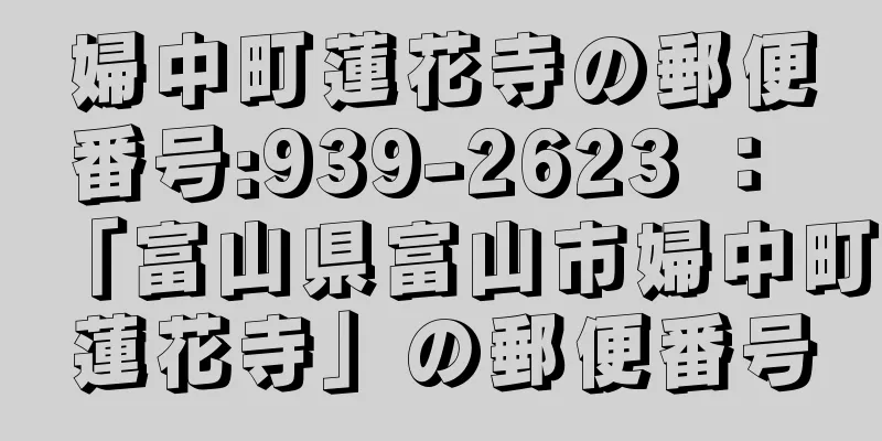 婦中町蓮花寺の郵便番号:939-2623 ： 「富山県富山市婦中町蓮花寺」の郵便番号