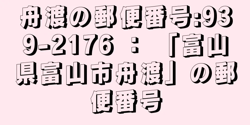 舟渡の郵便番号:939-2176 ： 「富山県富山市舟渡」の郵便番号