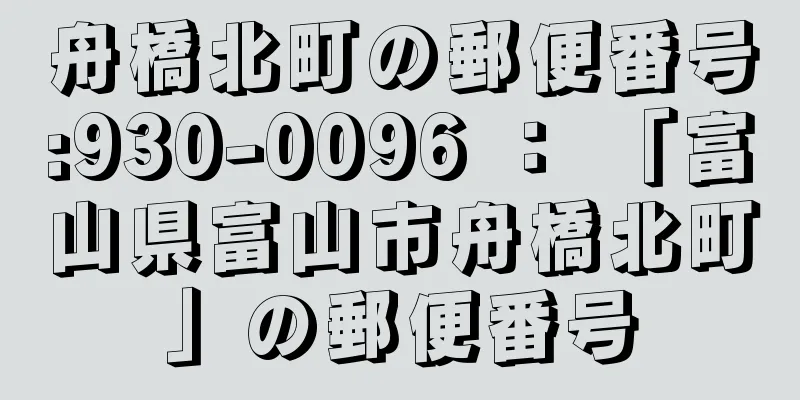 舟橋北町の郵便番号:930-0096 ： 「富山県富山市舟橋北町」の郵便番号