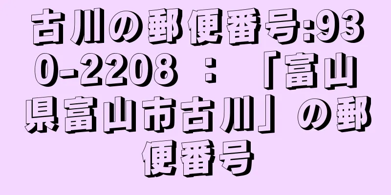 古川の郵便番号:930-2208 ： 「富山県富山市古川」の郵便番号