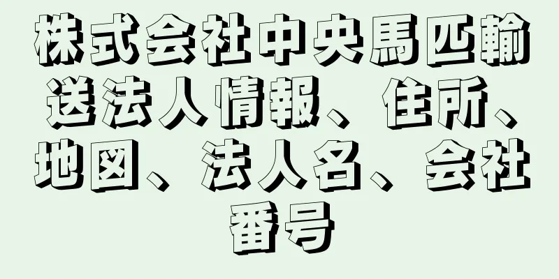 株式会社中央馬匹輸送法人情報、住所、地図、法人名、会社番号