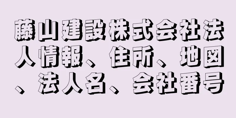 藤山建設株式会社法人情報、住所、地図、法人名、会社番号