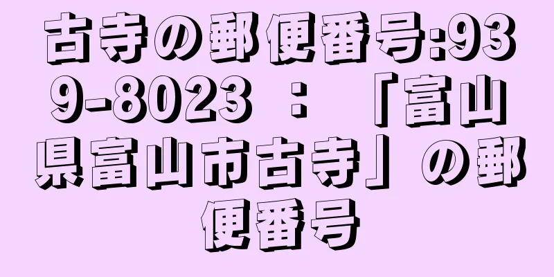 古寺の郵便番号:939-8023 ： 「富山県富山市古寺」の郵便番号