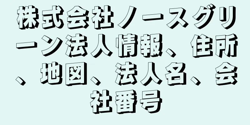 株式会社ノースグリーン法人情報、住所、地図、法人名、会社番号